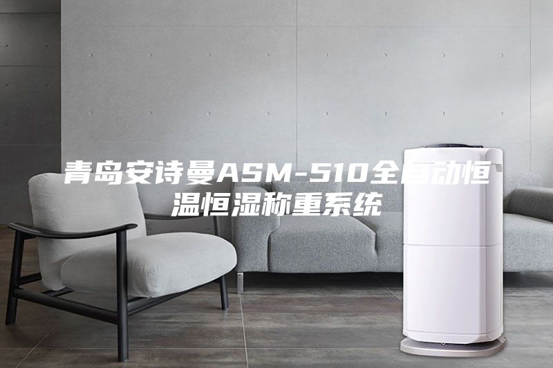 青岛安诗曼ASM-510全自动恒温恒湿称重系统
