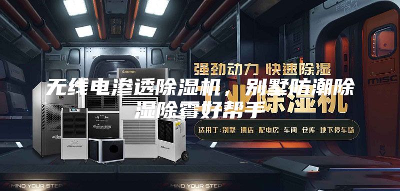 无线电渗透除湿机，别墅防潮除湿除霉好帮手