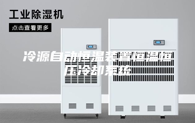 冷源自动恒温装置恒温恒压冷却系统