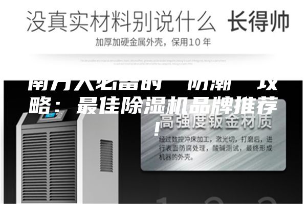 南方人必备的“防潮”攻略：最佳除湿机品牌推荐！