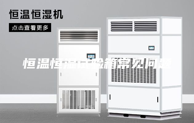 恒温恒湿试验箱常见问题