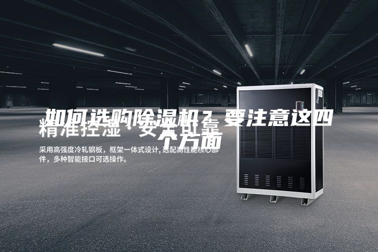 如何选购除湿机？要注意这四个方面