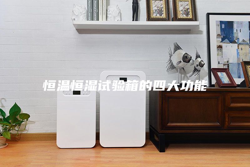 恒温恒湿试验箱的四大功能