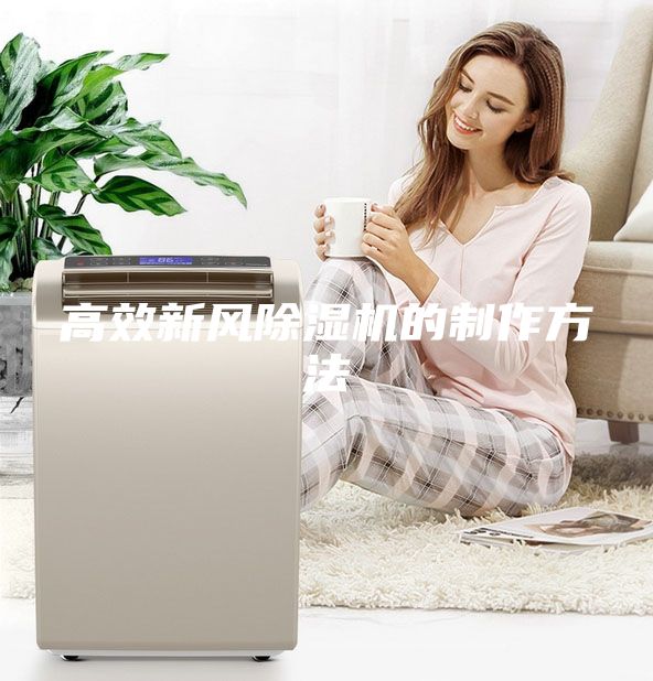 高效新风除湿机的制作方法