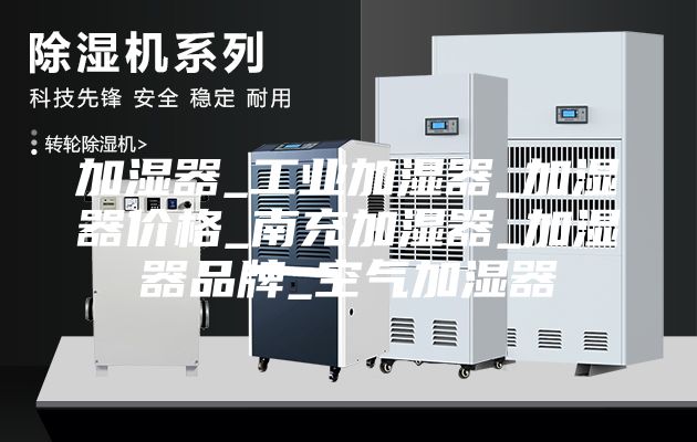 加湿器_工业加湿器_加湿器价格_南充加湿器_加湿器品牌_空气加湿器