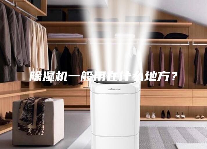 除湿机一般用在什么地方？
