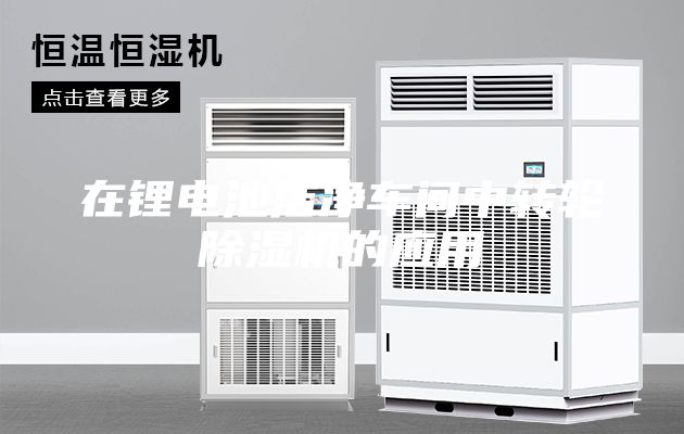 在锂电池洁净车间中转轮除湿机的应用