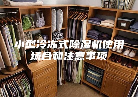 小型冷冻式除湿机使用场合和注意事项