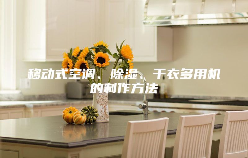 移动式空调、除湿、干衣多用机的制作方法