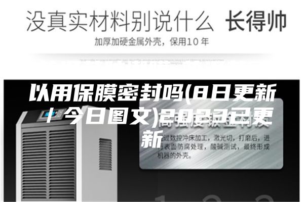 普洱茶防潮膜-普洱茶可以用保膜密封吗(8日更新／今日图文)2023已更新
