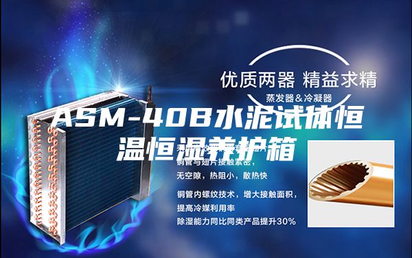ASM-40B水泥试体恒温恒湿养护箱