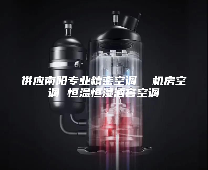 供应南阳专业精密空调  机房空调 恒温恒湿酒窖空调