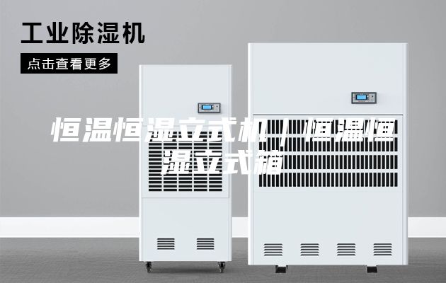 恒温恒湿立式机｜恒温恒湿立式箱