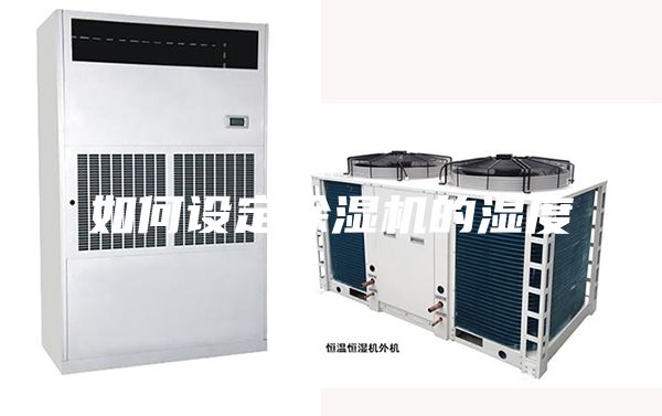 如何设定除湿机的湿度