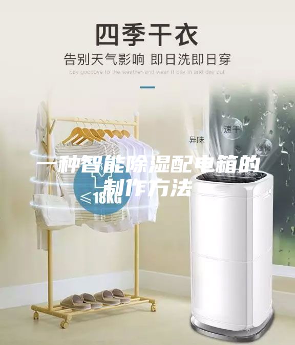 一种智能除湿配电箱的制作方法