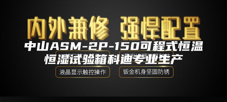中山ASM-2P-150可程式恒温恒湿试验箱科迪专业生产