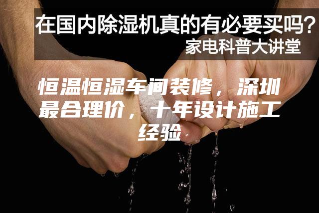 恒温恒湿车间装修，深圳最合理价，十年设计施工经验