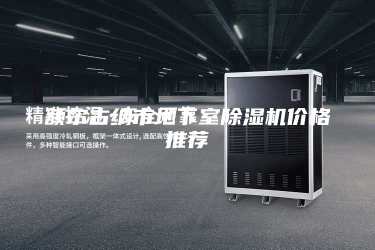 额尔古纳市地下室除湿机价格推荐
