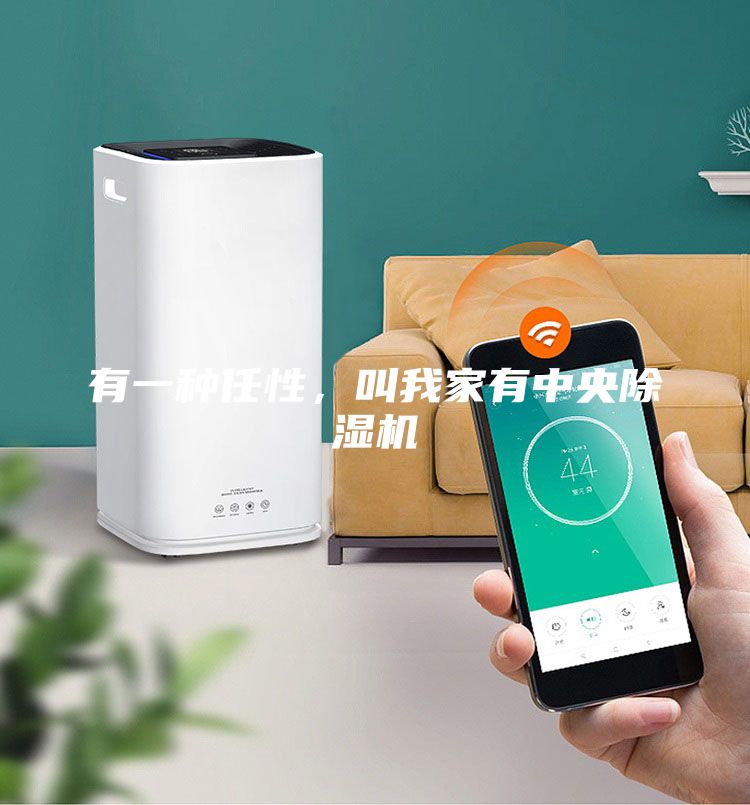 有一种任性，叫我家有中央除湿机