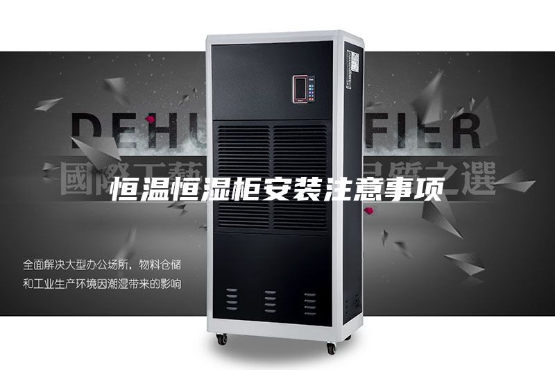恒温恒湿柜安装注意事项
