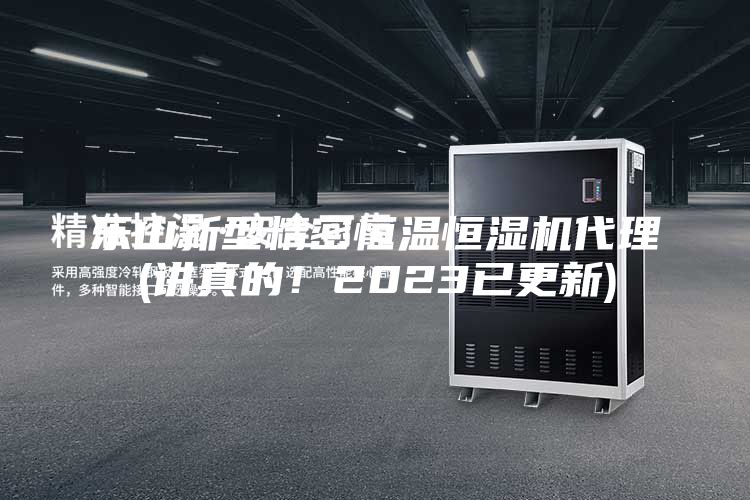 乐山新型精密恒温恒湿机代理(讲真的！2023已更新)