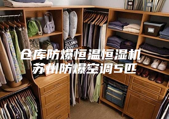 仓库防爆恒温恒湿机 苏州防爆空调5匹