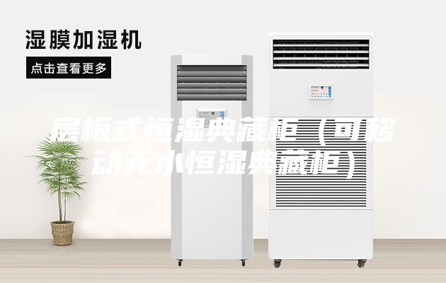 层板式恒湿典藏柜（可移动无水恒湿典藏柜）