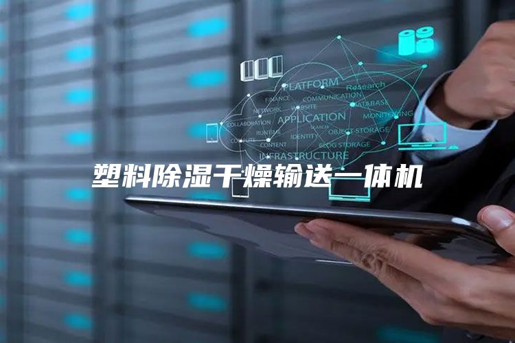 塑料除湿干燥输送一体机