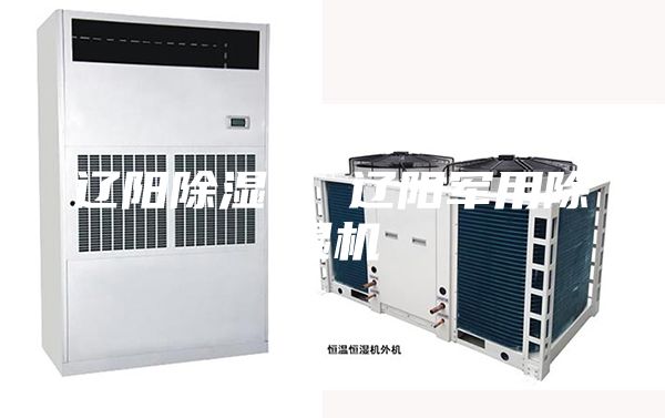 辽阳除湿机 辽阳军用除湿机