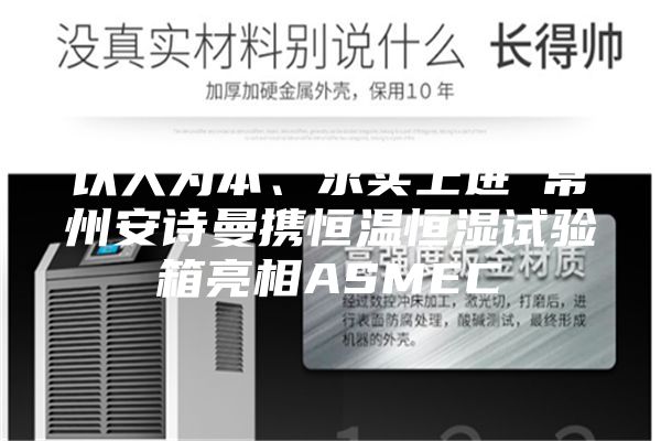 以人为本、求实上进 常州安诗曼携恒温恒湿试验箱亮相ASMEC