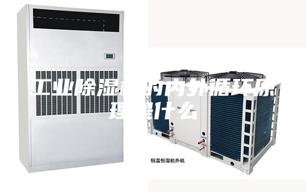 工业除湿机的内外循环原理是什么