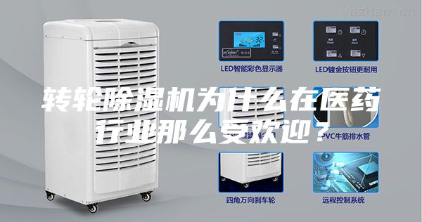 转轮除湿机为什么在医药行业那么受欢迎？