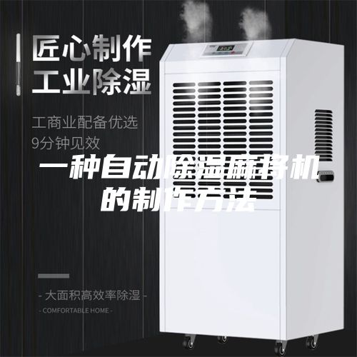 一种自动除湿麻将机的制作方法