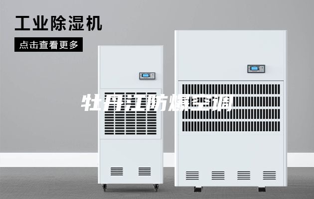 牡丹江防爆空调