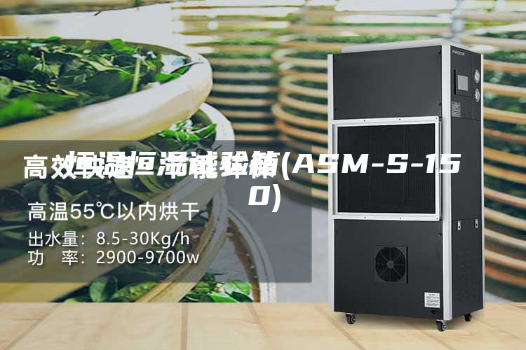 恒温恒湿试验箱(ASM-S-150)