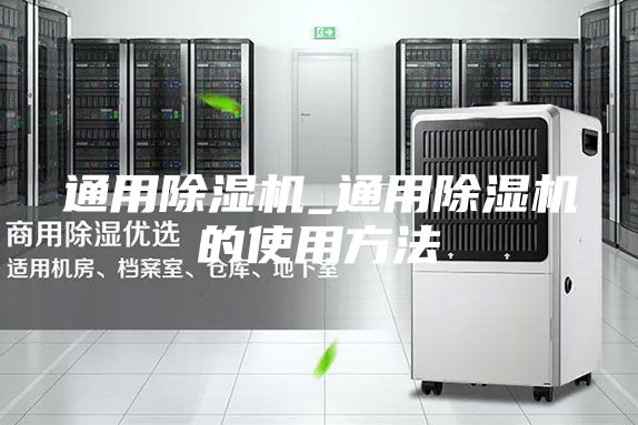 通用除湿机_通用除湿机的使用方法