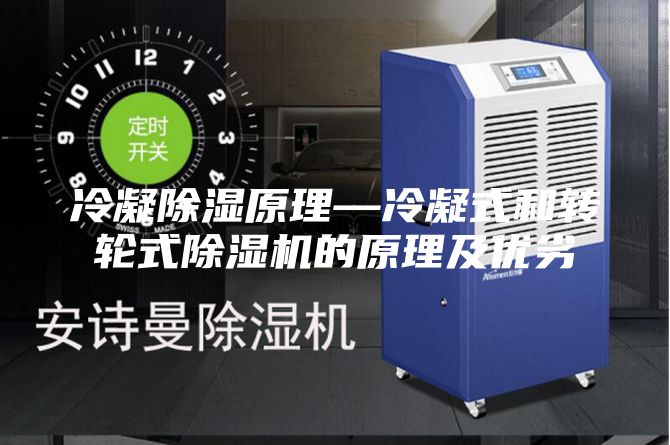 冷凝除湿原理—冷凝式和转轮式除湿机的原理及优劣