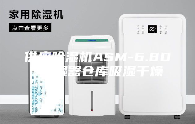 供应除湿机ASM-6.8D 抽湿器仓库吸湿干燥