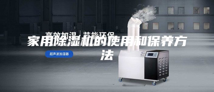 家用除湿机的使用和保养方法