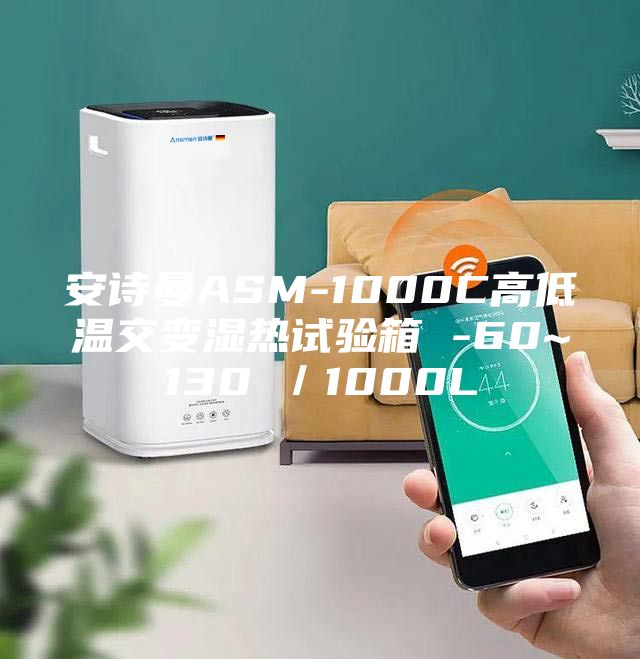 安诗曼ASM-1000C高低温交变湿热试验箱 -60~130℃／1000L