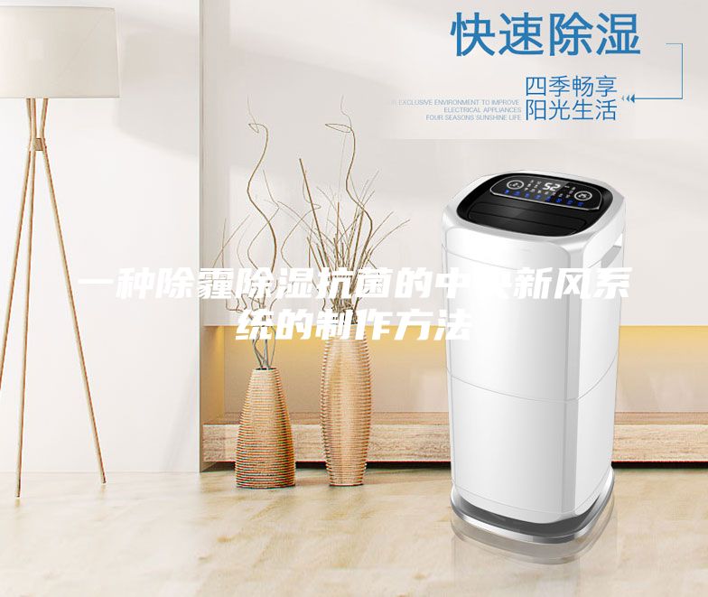 一种除霾除湿抗菌的中央新风系统的制作方法