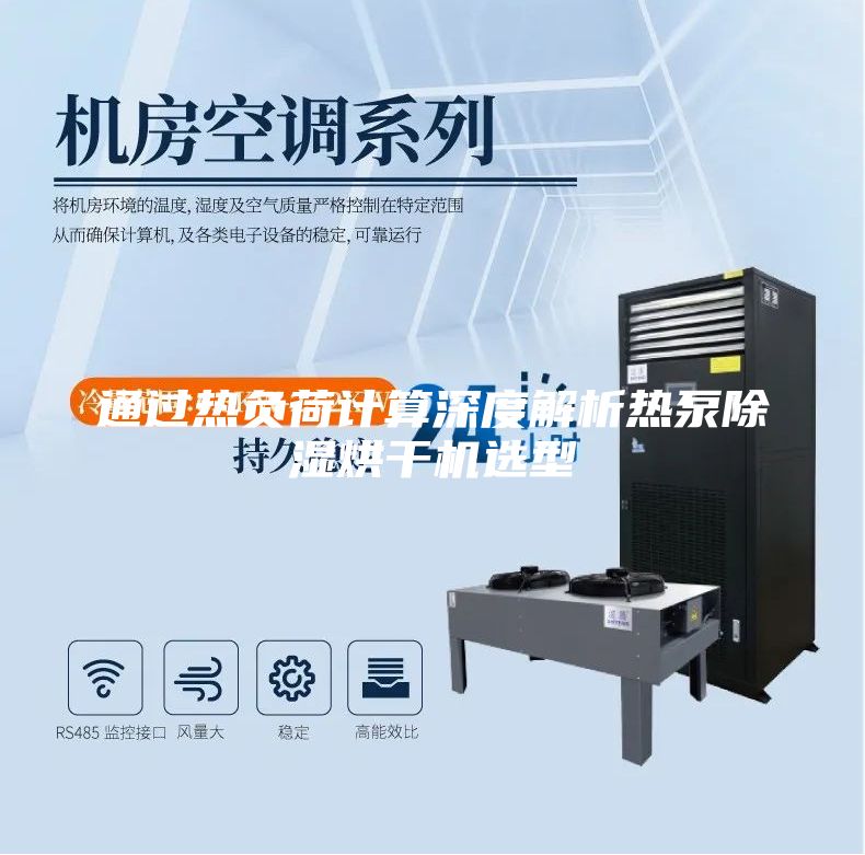 通过热负荷计算深度解析热泵除湿烘干机选型