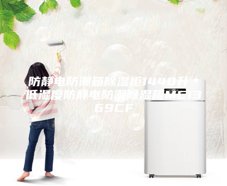 防静电防潮箱除湿柜1440升＊低湿度防静电防潮除湿箱MC1369CF