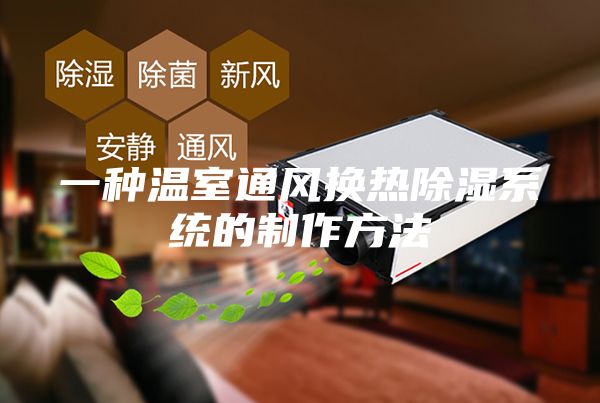 一种温室通风换热除湿系统的制作方法