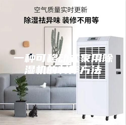 一种可移动式家用除湿机的制作方法