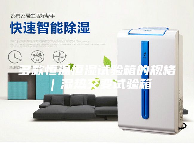 多款恒温恒湿试验箱的规格｜湿热交变试验箱