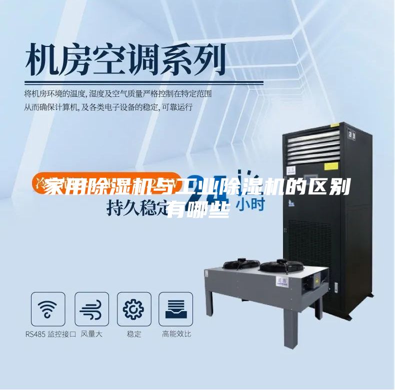 家用除湿机与工业除湿机的区别有哪些