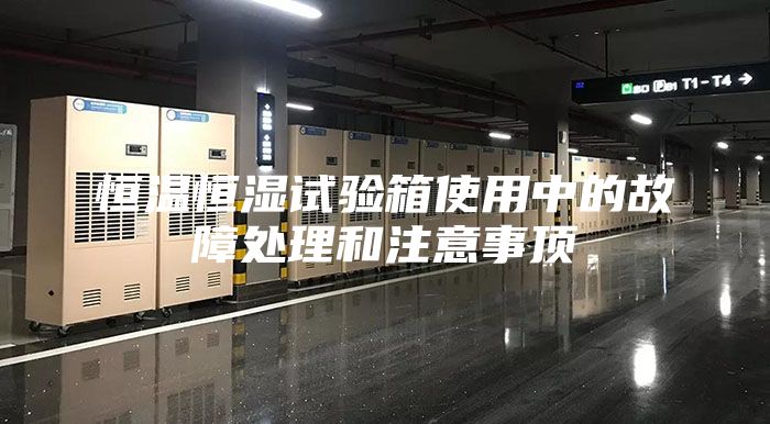 恒温恒湿试验箱使用中的故障处理和注意事顶