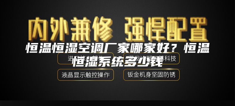 恒温恒湿空调厂家哪家好？恒温恒湿系统多少钱