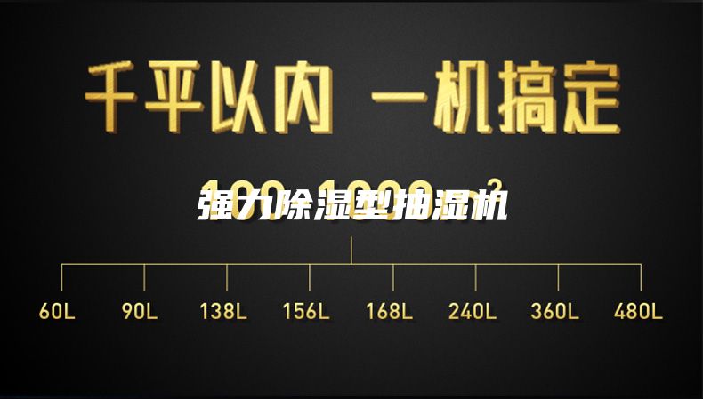 强力除湿型抽湿机